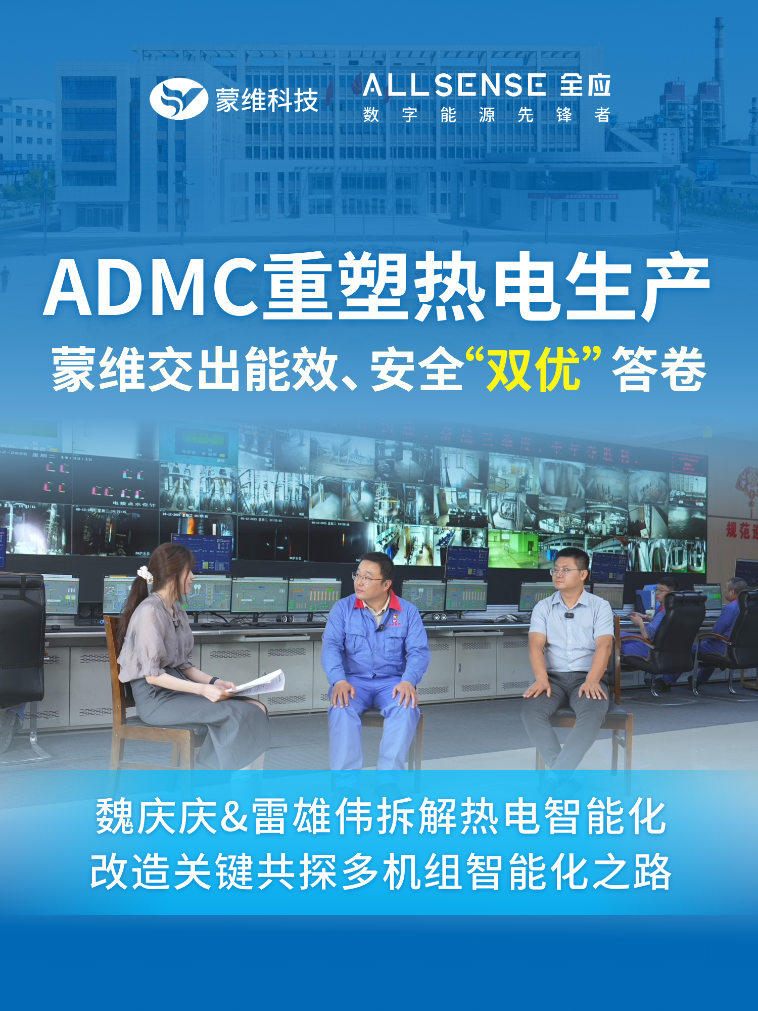 魏慶慶&雷雄偉《拆解熱電智能化改造關(guān)鍵 共探多機組智能化之路》